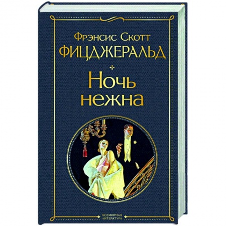 Зарубежная классика, книга Ночь нежна купить по низкой цене