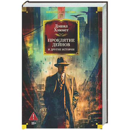 Зарубежный детектив, книга Проклятие Дейнов и другие истории купить по низкой цене