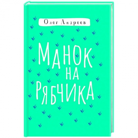 Русская современная проза, книга Манок на рябчика купить по низкой цене