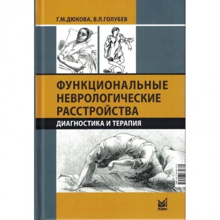 Неврология, книга Функциональные неврологические расстройства: диагностика и терапия купить по низкой цене