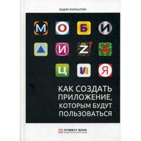Программы, утилиты, книга Мобилизация. Как создать приложение, которым будут пользоваться купить по низкой цене