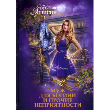 Русское фэнтези, книга Муж для богини и прочие неприятности купить по низкой цене