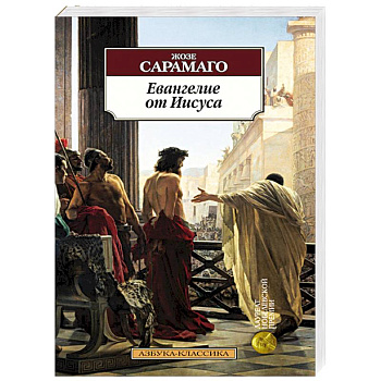 Евангелие от Иисуса