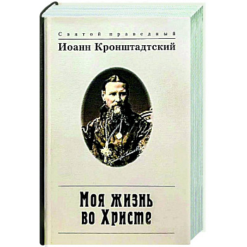 Моя жизнь во Христе