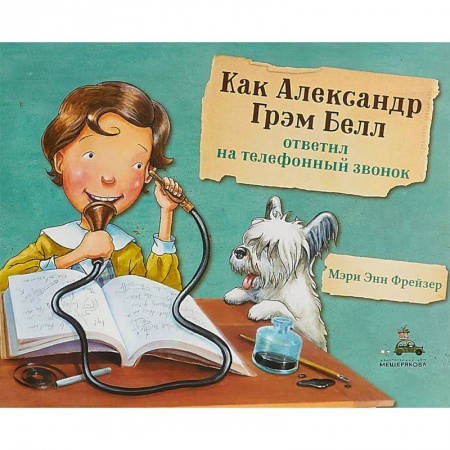 Наука. Техника. Транспорт, книга Как Александр Грэм Белл ответил на телефонный звонок купить по низкой цене