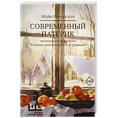 Русская современная проза, книга Современный патерик купить по низкой цене