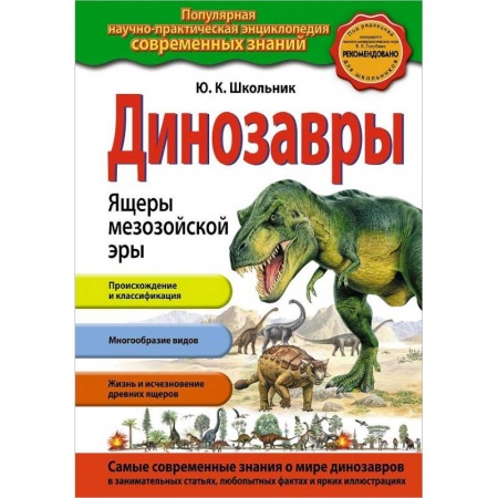 Доисторическая жизнь. Динозавры, книга Динозавры. Ящеры мезозойской эры купить по низкой цене