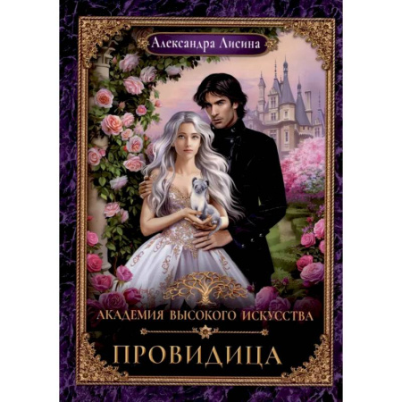 Русское фэнтези, книга Академия высокого искусства-5. Провидица купить по низкой цене