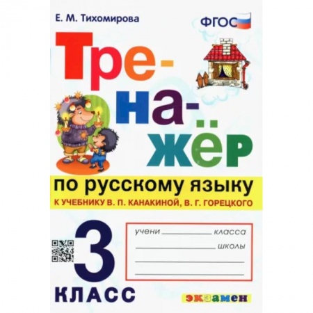 Русский язык. Учебные пособия, книга Русский язык. 3 класс. Тренажер к учебнику В. Канакиной, В. Горецкого. ФГОС купить по низкой цене