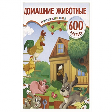 Книжки с наклейками, книга Домашние животные купить по низкой цене