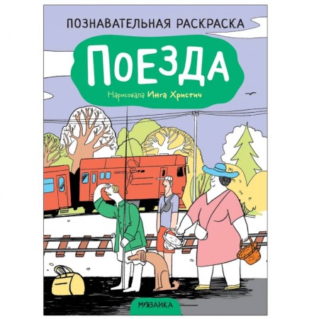 Книги для дошкольников (4-6 лет), книга Поезда купить по низкой цене