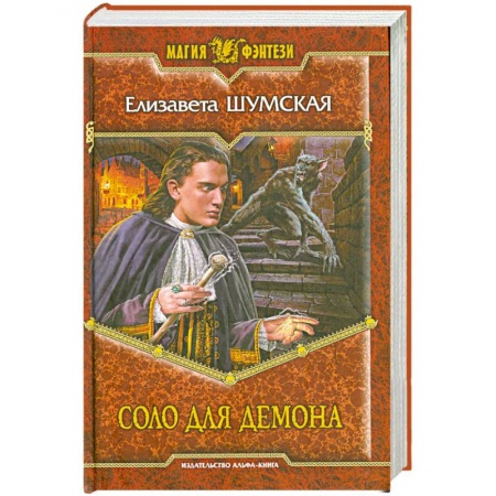 Книги, книга Соло для демона купить по низкой цене