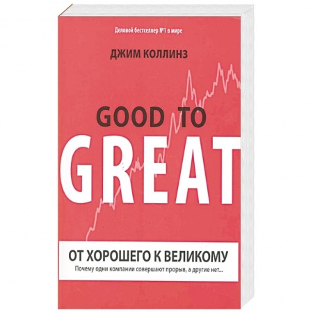 Менеджмент, книга От хорошего к великому купить по низкой цене