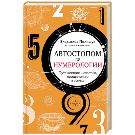 Хиромантия, нумерология, книга Автостопом по нумерологии. Увлекательное путешествие к счастью, успеху и процветанию купить по низкой цене