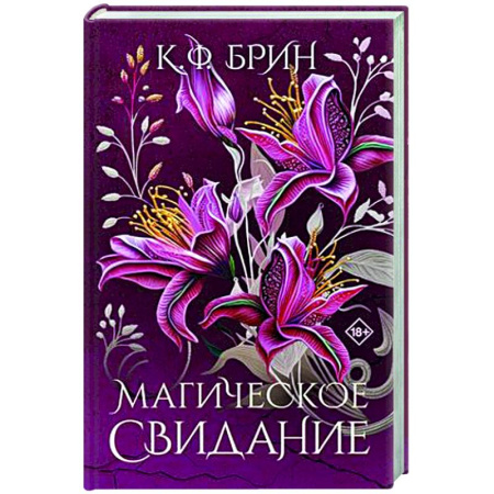 Зарубежное фэнтези, книга Магическое свидание купить по низкой цене