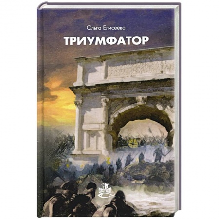 Боевая фантастика, книга Триумфатор купить по низкой цене