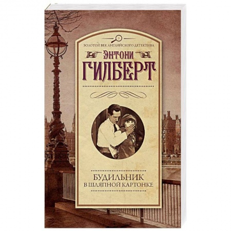 Классика зарубежного детектива, книга Будильник в шляпной картонке купить по низкой цене