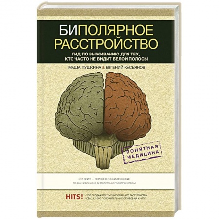 Психология, книга Биполярное расстройство: гид по выживанию для тех, кто часто не видит белой полосы купить по низкой цене