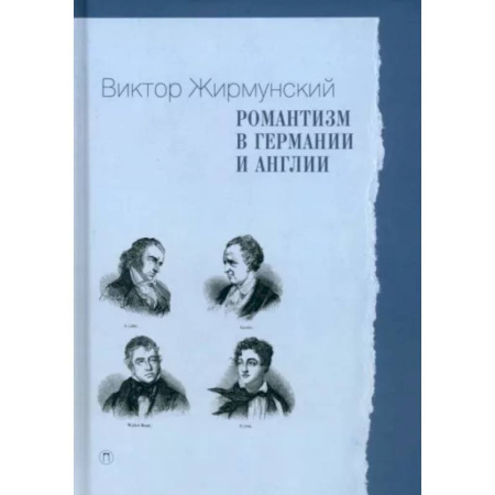 Литературная критика, книга Романтизм в Германии и Англии купить по низкой цене