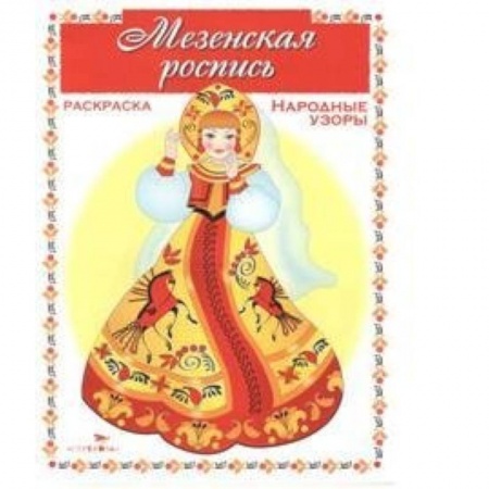 Книги, книга Мезенская роспись купить по низкой цене