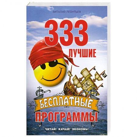 Книги, книга 333 лучшие бесплатные программы купить по низкой цене