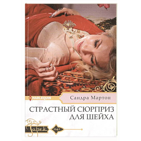 Зарубежный любовный роман, книга Страстный сюрприз для шейха купить по низкой цене