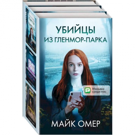 Зарубежный детектив, книга Убийцы из Гленмор-Парка (комплект из 3 книг) купить по низкой цене