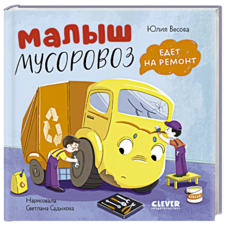 Сказки отечественных писателей, книга Малыш мусоровоз едет на ремонт купить по низкой цене