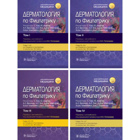 Кожные и венерические болезни, книга Дерматология по Фицпатрику. (комплект из 4-х книг) купить по низкой цене