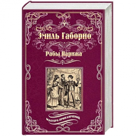 Зарубежный детектив, книга Рабы Парижа купить по низкой цене