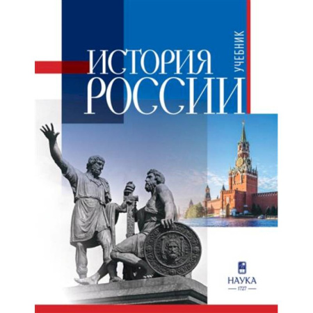 История. Исторические науки, книга История России: учебник для вузов 2025г. купить по низкой цене