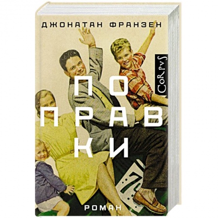 Зарубежная современная проза, книга Поправки купить по низкой цене