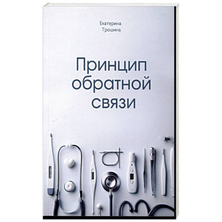 Отечественный женский детектив, книга Принцип обратной связи купить по низкой цене
