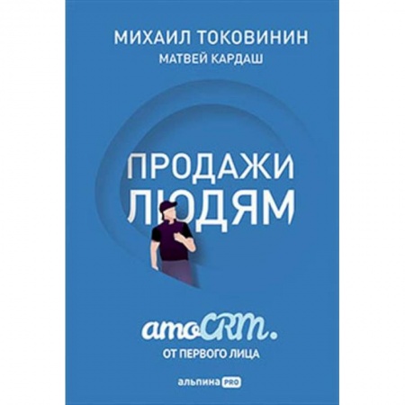 CRM, книга Продажи людям. amoCRM от первого лица купить по низкой цене