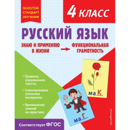 Русский язык. Учебные пособия, книга Русский язык. Функциональная грамотность. 4 класс купить по низкой цене