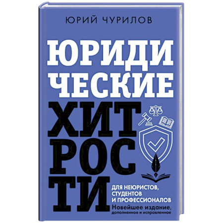 Международное право, книга Юридические хитрости для неюристов, студентов и профессионалов. Новейшее издание, дополненное и исправленное купить по низкой цене