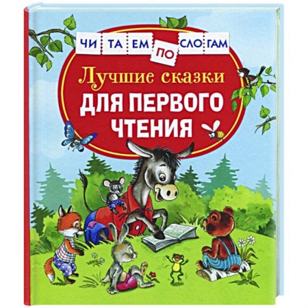 Сказки отечественных писателей, книга Лучшие сказки для первого чтения купить по низкой цене