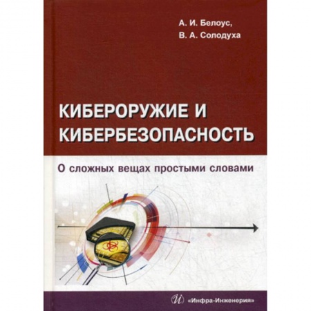 Основы информатики, общие работы, книга Кибероружие и кибербезопасность. О сложных вещах простыми словами купить по низкой цене