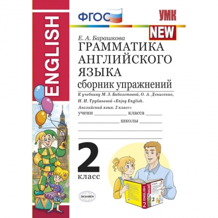 Английский язык, книга Грамматика английского языка. Сборник упражнений. 2 класс. К учебнику Биболетовой М.З. 'Enjoy English. 2 класс' купить по низкой цене