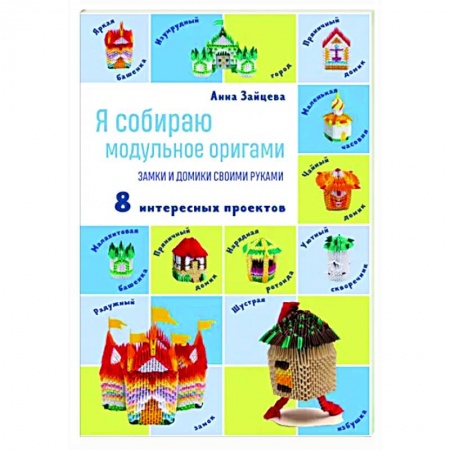Оригами. Поделки из бумаги, книга Я собираю модульное оригами. Замки и домики своими руками купить по низкой цене