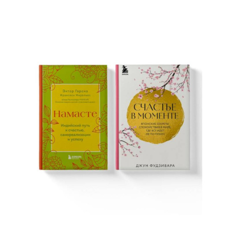 Психология, книга Комплект из 2-х книг. Намасте+Счастье в моменте купить по низкой цене