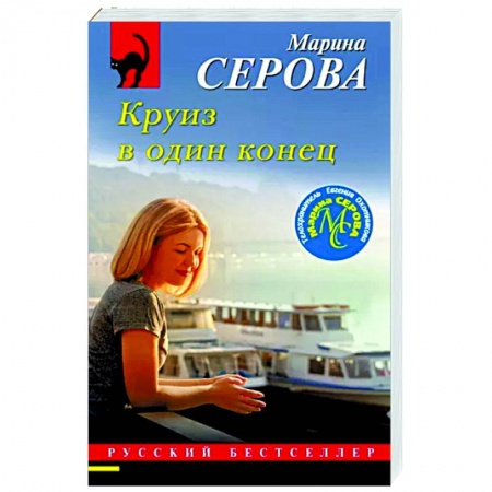 Отечественный женский детектив, книга Круиз в один конец купить по низкой цене