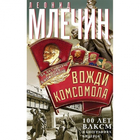 История политической мысли, книга Вожди комсомола. 100 лет ВЛКСМ в биографиях лидеров купить по низкой цене