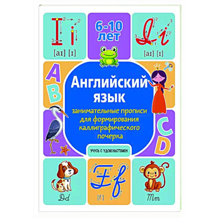 Изучение языков, книга Английский язык: занимательные прописи для формирования каллиграфического почерка купить по низкой цене