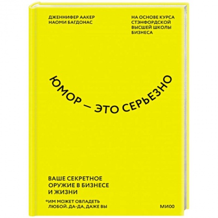 Психология личности, книга Юмор — это серьезно. Ваше секретное оружие в бизнесе и жизни купить по низкой цене