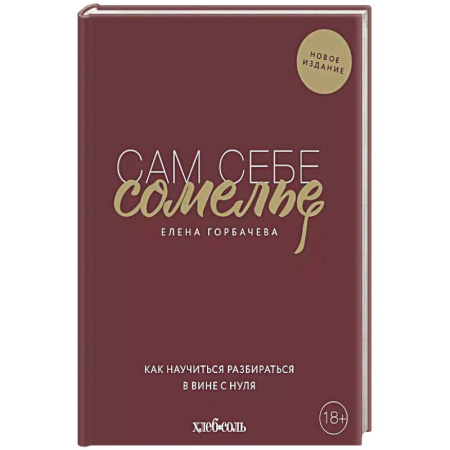 Вино и виноделие, книга Сам себе сомелье. Как научиться разбираться в вине с нуля. Новое издание. купить по низкой цене
