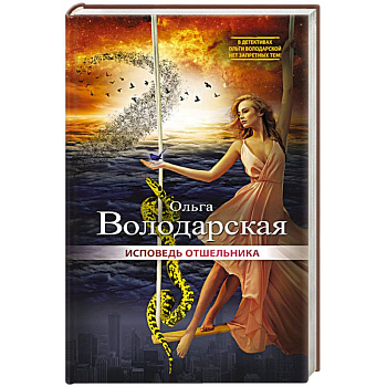 Исповедь отшельника