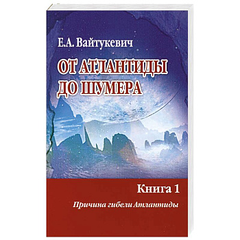 От Атлантиды до Шумера. Книга 1