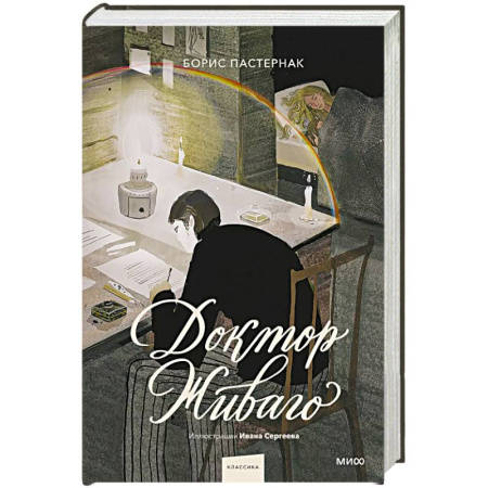 Русская классика, книга Доктор Живаго (с иллюстрациями Ивана Сергеева) купить по низкой цене