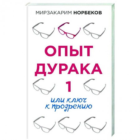 Психология, книга Опыт дурака 1, или Ключ к прозрению купить по низкой цене
